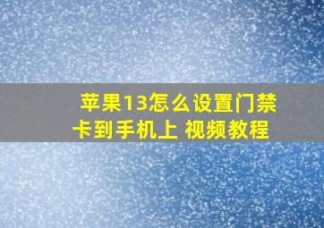 苹果13怎么设置门禁卡到手机上 视频教程